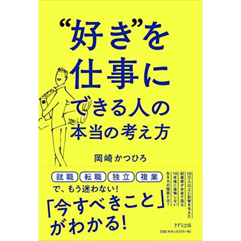 "好き"を仕事にできる人の本当の考え方