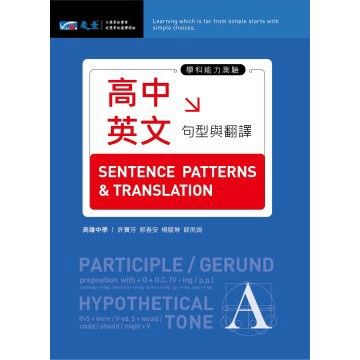 晟景出版 高中英文句型與翻譯