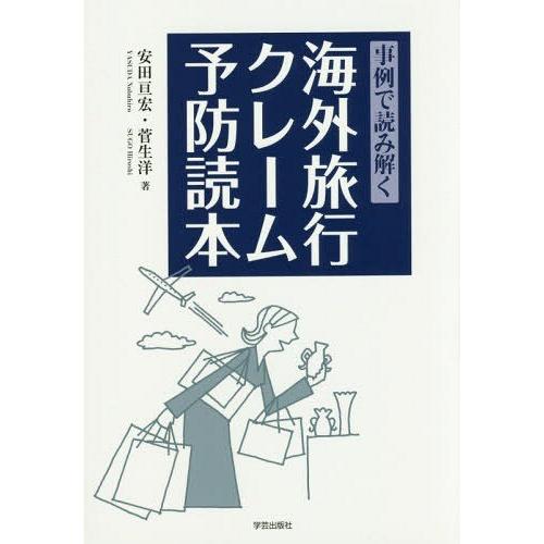 事例で読み解く海外旅行クレーム予防読本