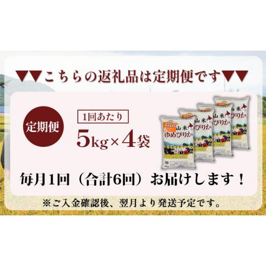 ふるさと納税 北海道 仁木町 6ヵ月連続お届け　銀山米研究会の無洗米＜ゆめぴりか＞20kg