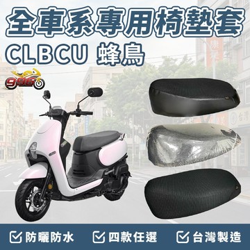 clbcu 125 坐墊套 clbcu 椅墊套 蜂鳥125 機車椅套 機車椅墊套 機車坐墊套 車罩 防曬套 防水椅套