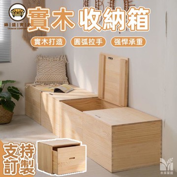 免運 附發票/特惠 【實木收納箱 支持訂製】榻榻米定制木箱 可拼接收納箱 家用自由組合收納箱 飄窗儲物箱 臥室木箱子 臥室窗臺櫃工廠現貨直銷 售後保障 店長新品推薦 jj