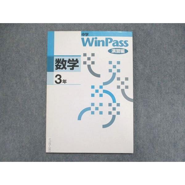 UT85-083 塾専用 中3 中学3年 数学 WinPass 演習編 テキスト 状態良い 05m5B