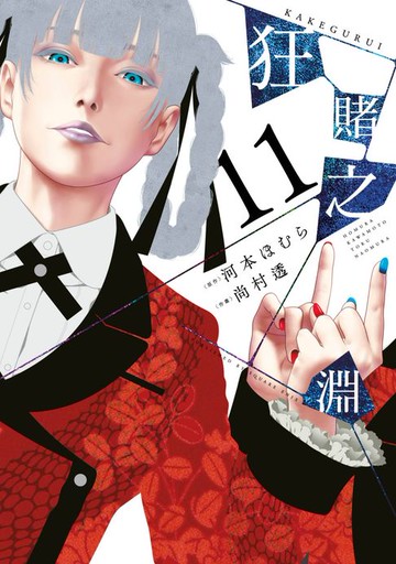 【電子書】狂賭之淵(11)