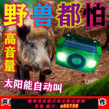【台灣公司 可開發票】驅趕野獸神器防野豬動物感應報警器狗叫聲驅狼嚇豬太陽能驅獸喇叭