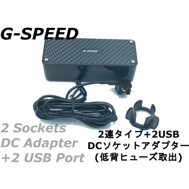 G Speed 12v車専用カーボン調2連シガーソケット 2連usb 低背ヒューズ電源取出し ヒューズbox ソケット増設 ドラレコ Usbでスマホ充電などに Pr 38 通販 Lineポイント最大0 5 Get Lineショッピング