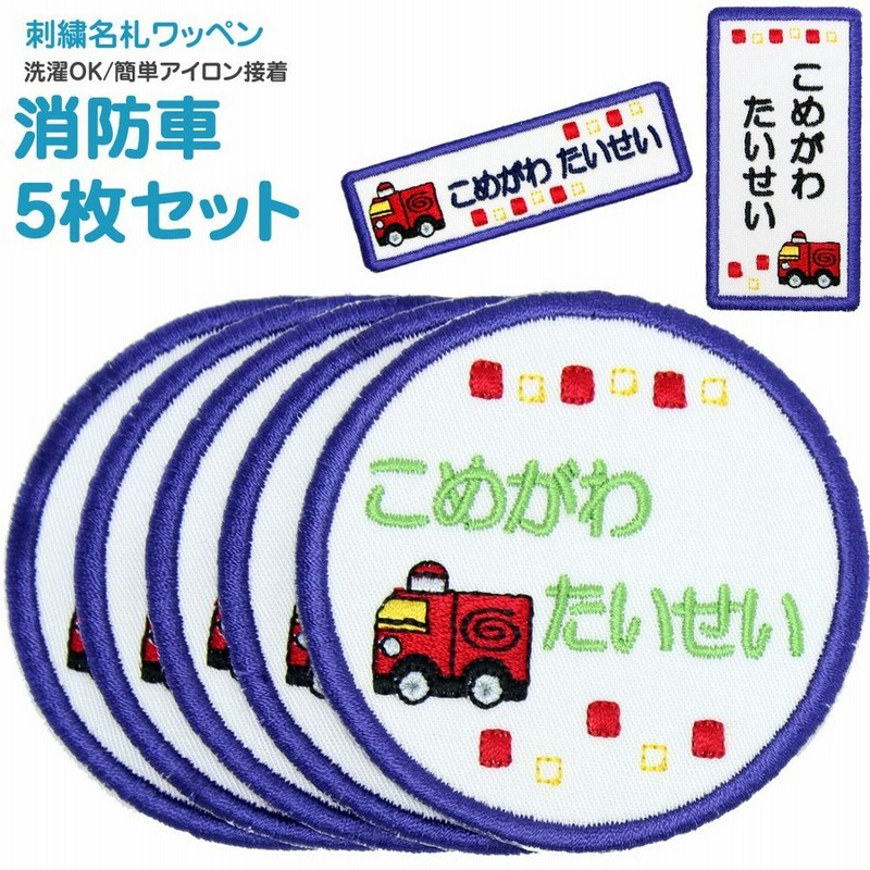 刺繍 名札 ワッペン 消防車 お得な5枚セット アイロン 名前シール ひらがな 漢字 ローマ字 数字 通販 Lineポイント最大0 5 Get Lineショッピング