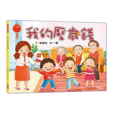 小文房【我的壓歲錢】「民俗與節慶」系列繪本 過新年節慶繪本 過年 去拜年，拿到很多壓歲錢！