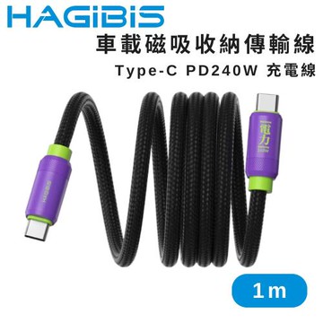 HAGiBiS 海備思 車載磁吸收納傳輸線 Type-C PD240W 充電線 1M