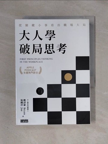 【書寶二手書T1／溝通_X4J】大人學破局思考：從關鍵小事看出職場大局【Apple Podcast 年度熱門節目】_姚詩豪, 張國洋
