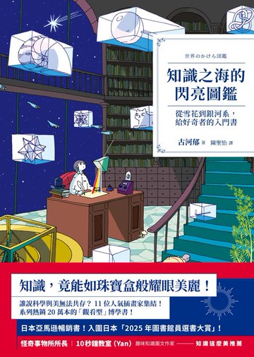 【電子書】知識之海的閃亮圖鑑：從雪花到銀河系，給好奇者的入門書