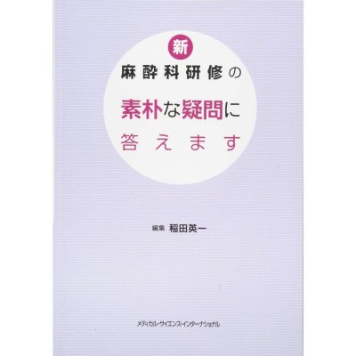 ミラー麻酔科学 ロナルド D．ミラー/編 武田純三/監修 稲田英一/〔ほか