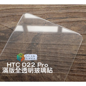 【貝占】HTC Desire 22 pro D22 玻璃貼 滿版 保護貼 全透明 電鍍 不滑可退貨