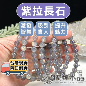 【欣小妞】紫拉長石 拉長石 灰月光石 5A級紫拉長石手珠 紫拉長石手鏈 紫拉長石手串 拉長石手鍊 天然水晶