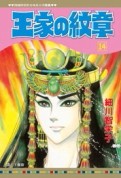 王家の紋章（14）[二手書_全新]