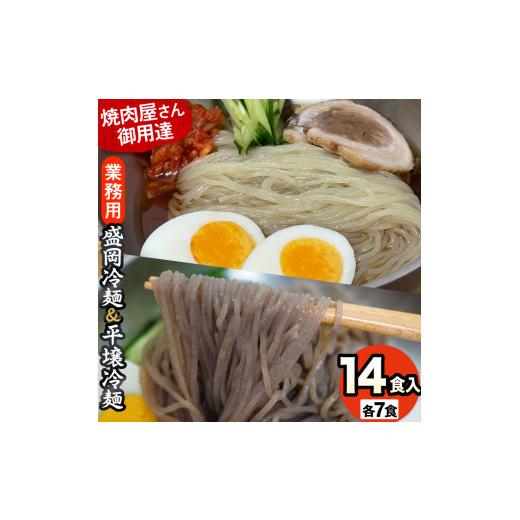 ふるさと納税 埼玉県 鴻巣市 焼肉屋さん御用達 業務用冷麺14食セット [盛岡冷麺平壌冷麺2種詰合せ]