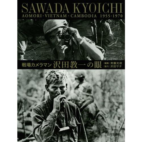 戦場カメラマン沢田教一の眼 青森・ベトナム・カンボジア1955-1970 沢田教一 斉藤光政