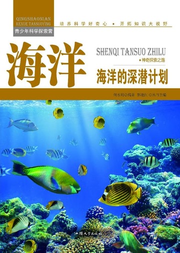 【電子書】海洋：海洋的深潜计划