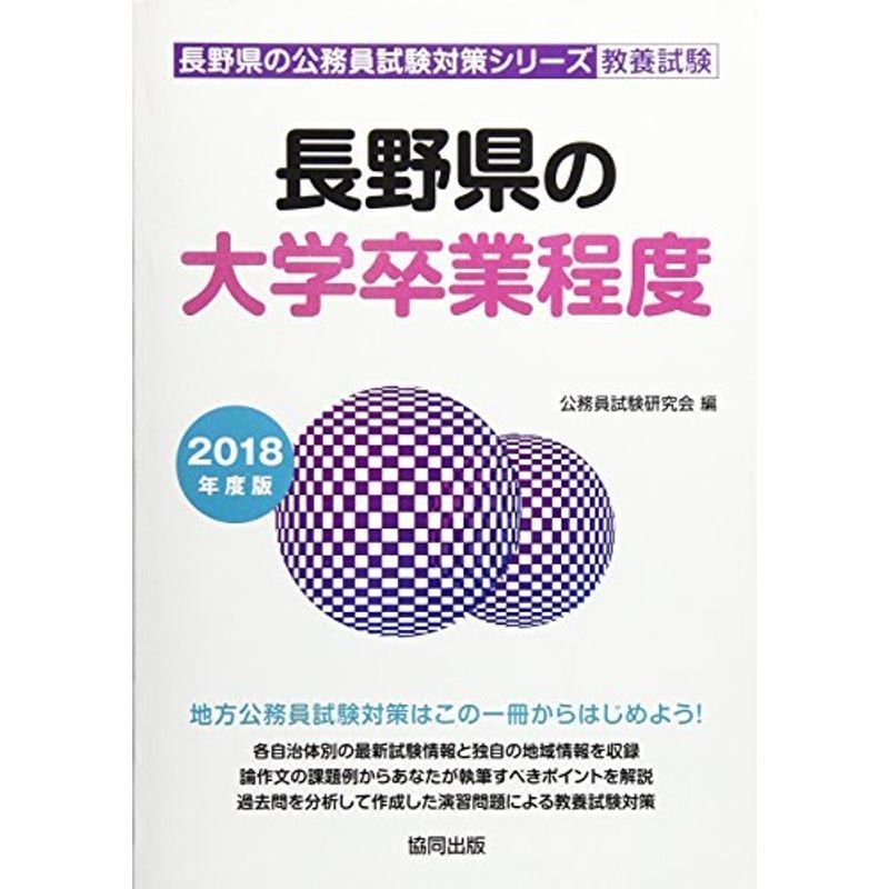 長野県の大学卒業程度 2018年度版 (長野県の公務員試験対策シリーズ)