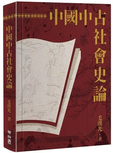 中國中古社會史論（二版） 2/e 毛漢光著 2021 聯經