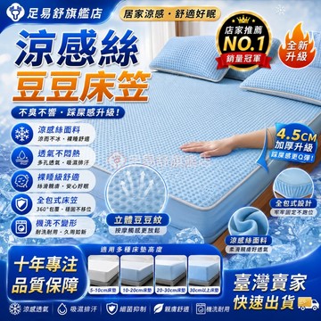 【足易舒旗艦店】🔥臺灣出貨🔥抗菌冰感絲冰豆豆床包款涼蓆🔥四周鬆緊帶包裹 空調夏涼席 適合裸睡涼墊 防水冷氣席 涼感床苙