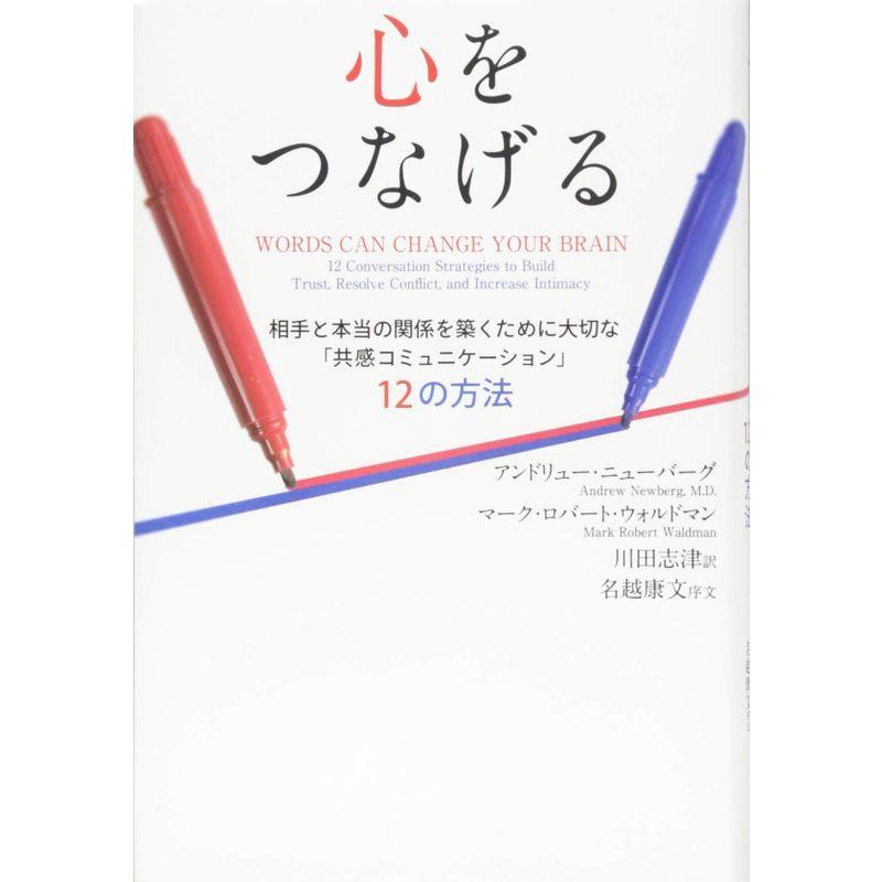 心をつなげる 相手と本当の関係を築くために大切な 共感コミュニケーション 12の方法