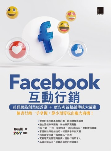 【電子書】Facebook互動行銷：社群網路創業經營潮+廣告利益超越傳統大躍進．臉書行銷一手掌握，靠小預算玩出龐大商機！