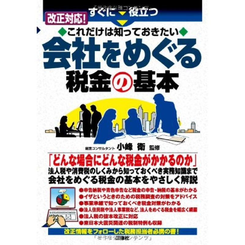 すぐに役立つ 改正対応これだけは知っておきたい 会社をめぐる税金の基本