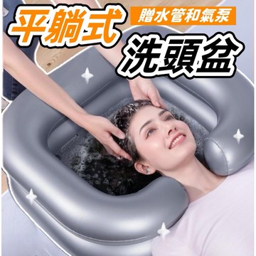【台灣出貨+可開發票】全網最低價 平躺式洗頭盆 充氣洗頭盆 懶人神器 軟式洗頭盆 臥床洗頭盆 床上洗髮神器 洗頭神器