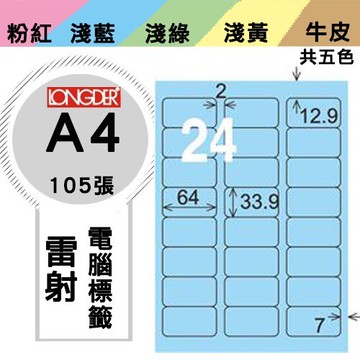 《勁媽媽購物商城》龍德 電腦標籤紙 24格 LD-818-B-A  藍色 1盒/105張  影印 雷射
