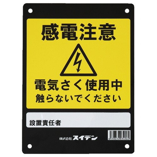 スイデン・危険表示板・１０３４０６０