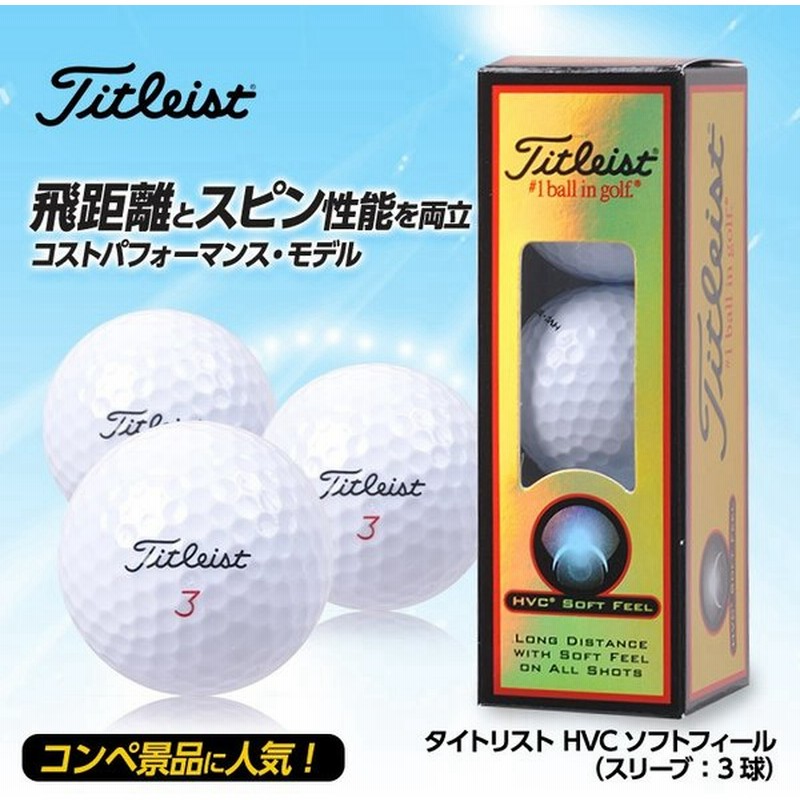 タイトリスト ゴルフボール Hvc ソフトフィール 3個 Titleist Golf Balls 参加賞 通販 Lineポイント最大0 5 Get Lineショッピング