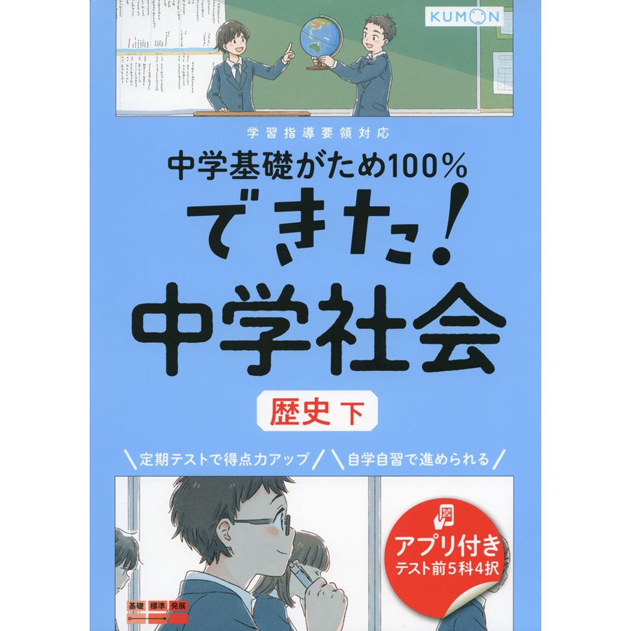 くもん出版 中学基礎がため100%できた 中学社会歴史 下