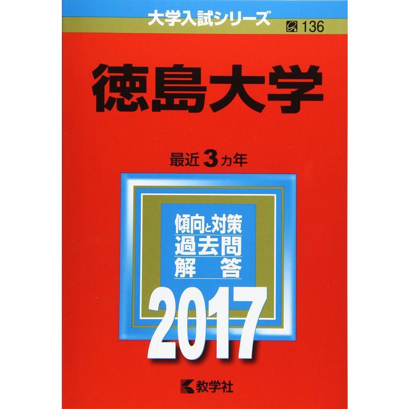 徳島大学 (2017年版大学入試シリーズ)