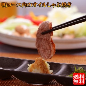 (地域限定送料無料) カナール 鴨ロース肉のオイルしゃぶ焼きセット（2～3人前）鴨焼肉 産地直送 ギフト 島根県(skn172)