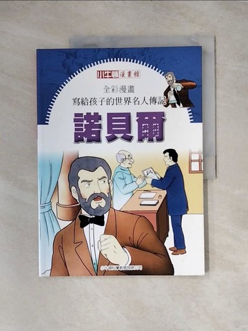 【書寶二手書T6／少年童書_TT5】全彩漫畫寫給孩子的世界名人傳記 諾貝爾_牛頓出版股份有限公司編