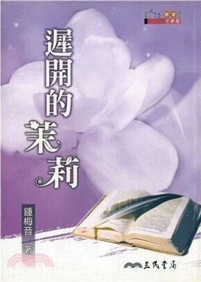 遲開的茉莉 (4版) 鍾梅音  三民