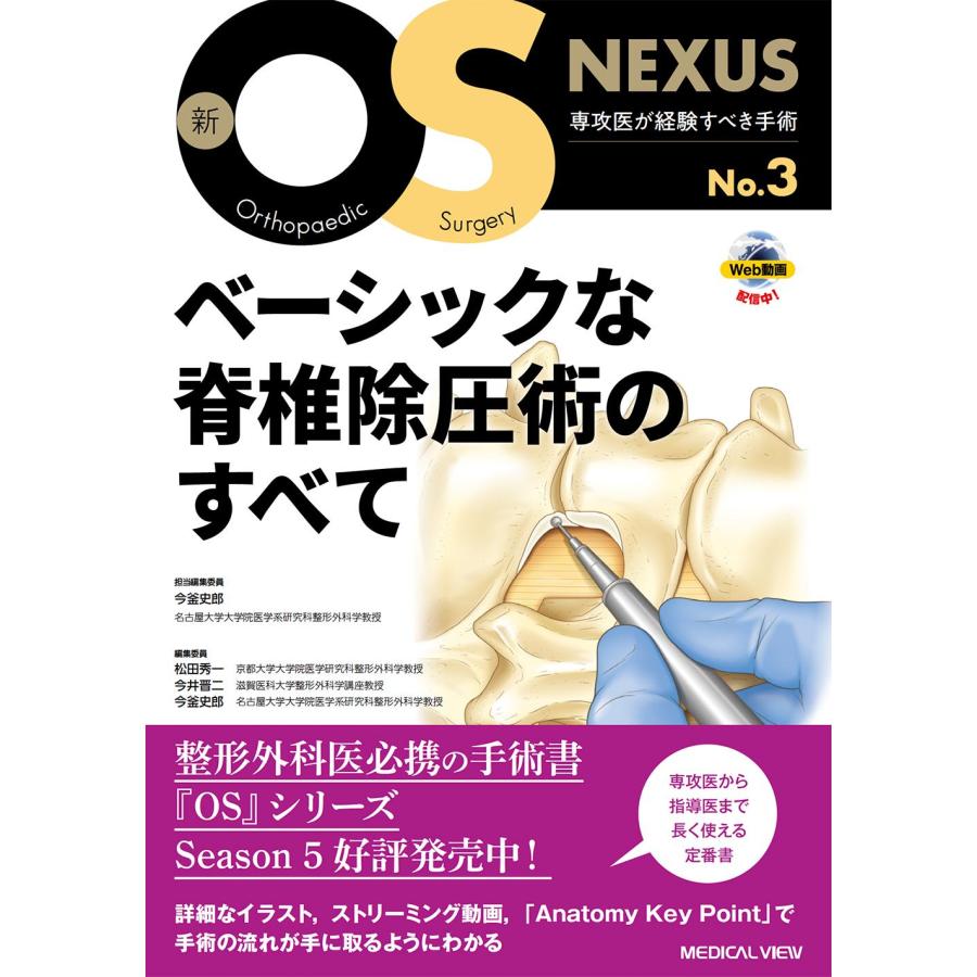 ベーシックな脊椎除圧術のすべて 今釜史郎 担当編集委員