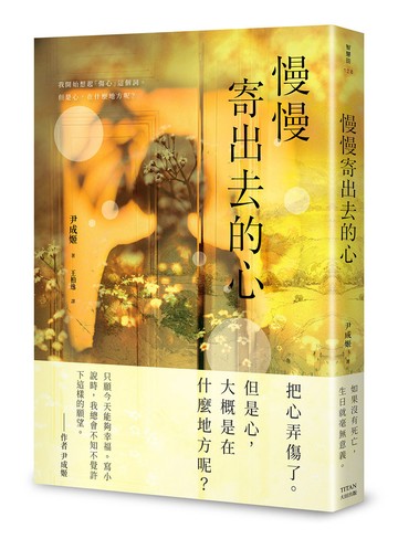 慢慢寄出去的心