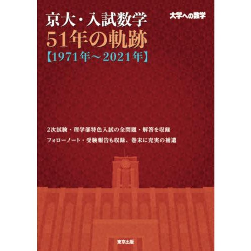 京大・入試数学51年の軌跡 - ノンフィクション・教養