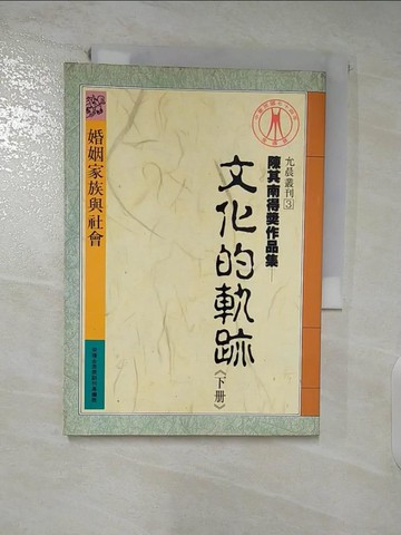 【書寶二手書T3／兩性關係_AEB】婚姻家族與社會-文化的軌跡(下)_陳其南