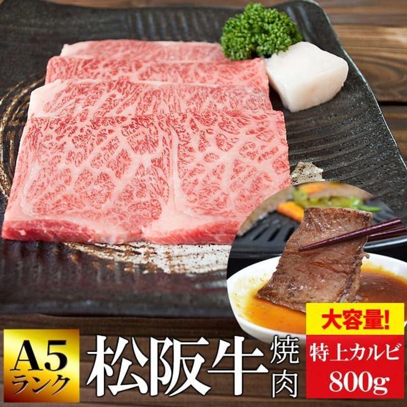 松阪牛 焼肉 特上 カルビ ８００ｇ 通常梱包 Ａ５ランク厳選 産地証明書付 松阪肉