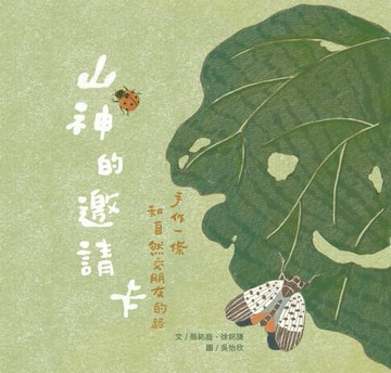 【電子書】山神的邀請卡：手作一條和自然交朋友的路
