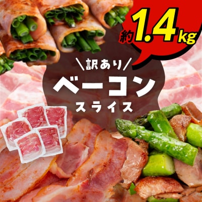 ベーコン(約280g×5P 計1.4kg)_A05068