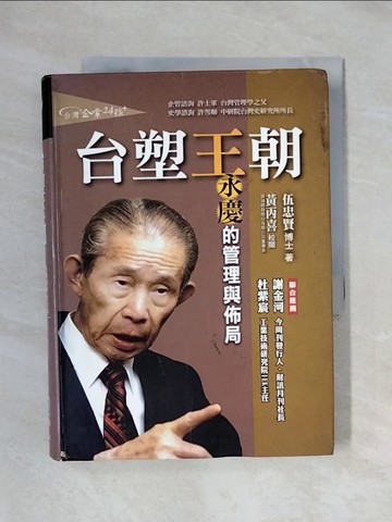 【書寶二手書T1／財經企管_X5O】台塑王朝－達人館_原價400_伍忠賢, more