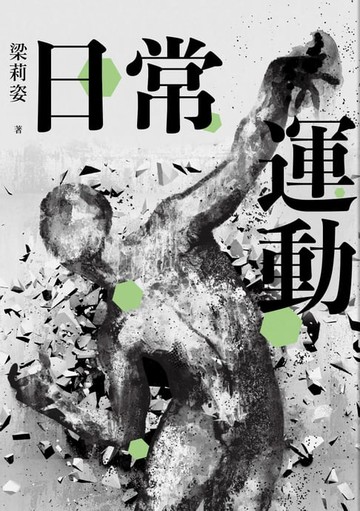 【電子書】日常運動