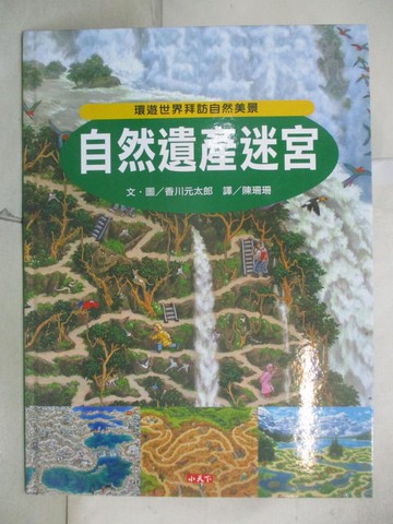 【書寶二手書T7／少年童書_JD7】自然遺產迷宮_香川元太郎