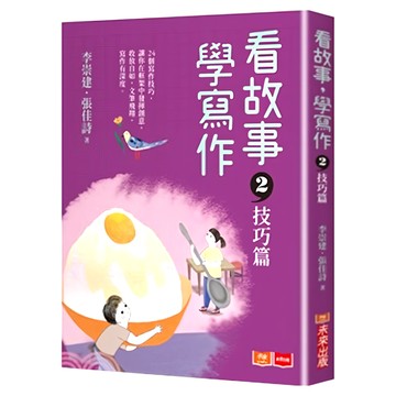 未來出版 看故事 學寫作2：技巧篇  李崇建  張佳詩