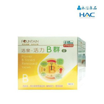 永信Fountain 活泉系列 活力B群 90 粒/盒(實體簽約店面)【立赫藥局】