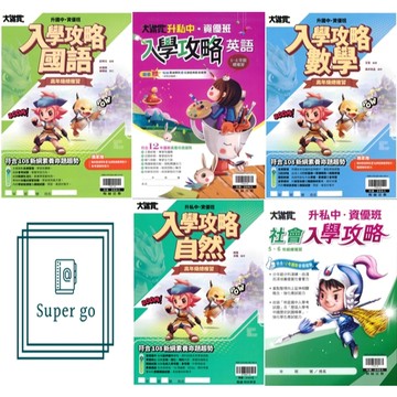 🆕最新版《翰林出版》國小_升私中、資優班_入學攻略(5/6年級總複習) /🥇速配購🥇